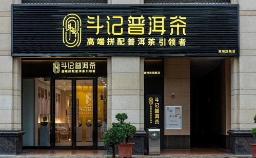 普洱茶市場(chǎng)新篇章 品牌專賣店模式興起，或引市場(chǎng)新一輪洗牌——以金斗門業(yè)跨界布局為例